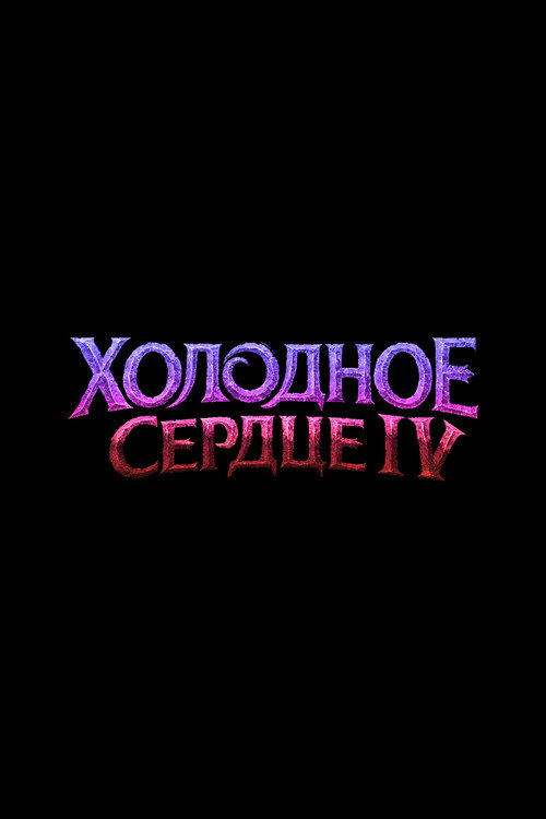 Холодное Сердце 4