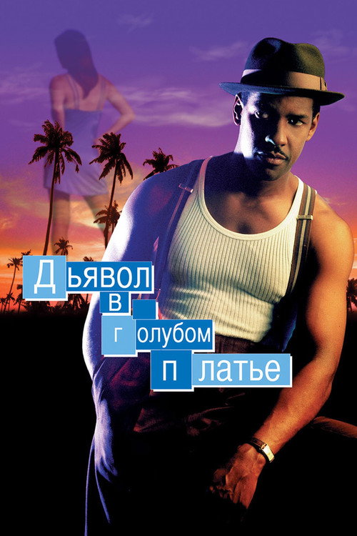 Дьявол в голубом платье