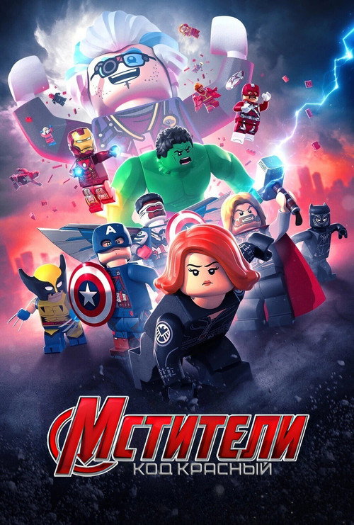 LEGO Мстители Марвел: Код красный