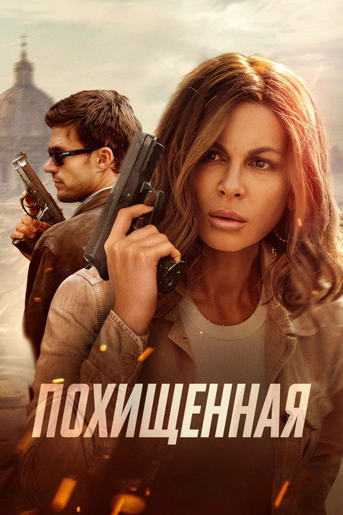 Похищенная