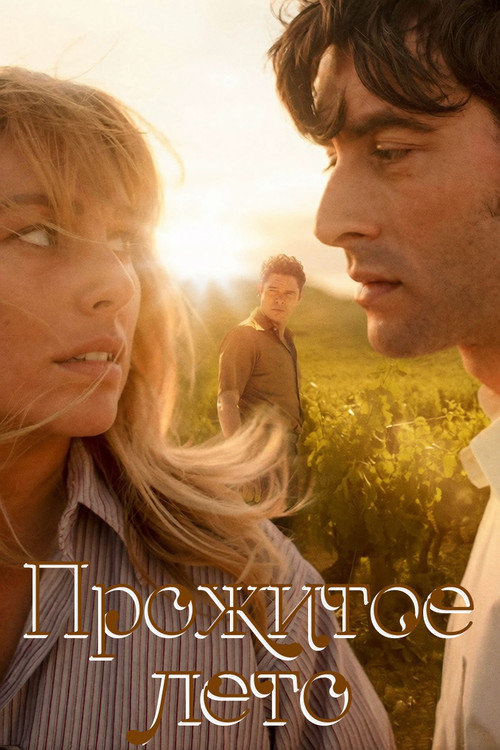 Прожитое лето