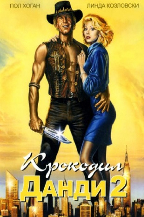 Крокодил Данди 2