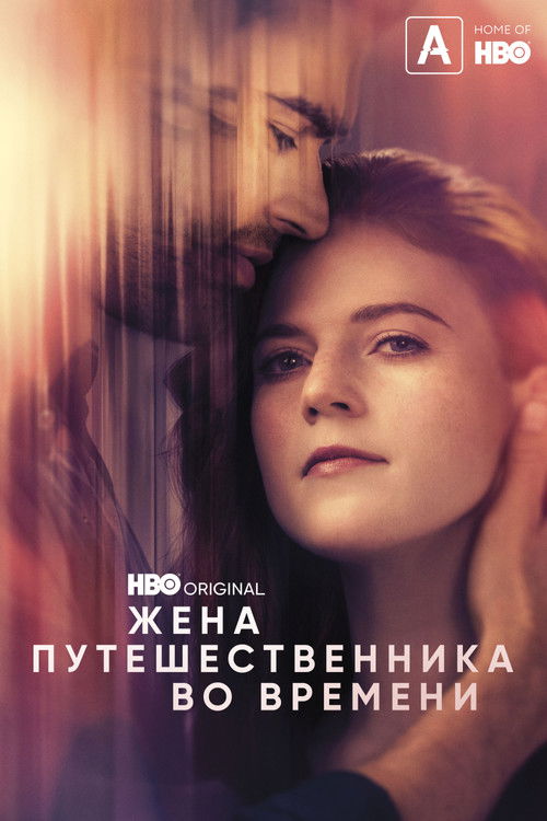 Жена путешественника во времени