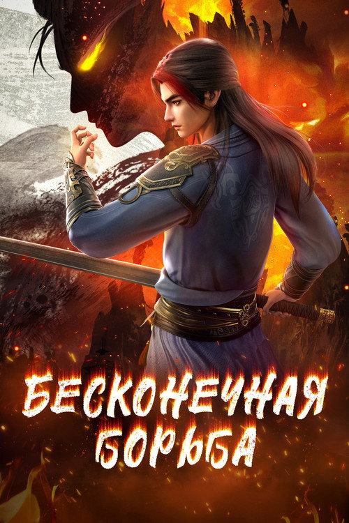 Бесконечная борьба