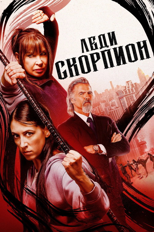 Леди-скорпионы