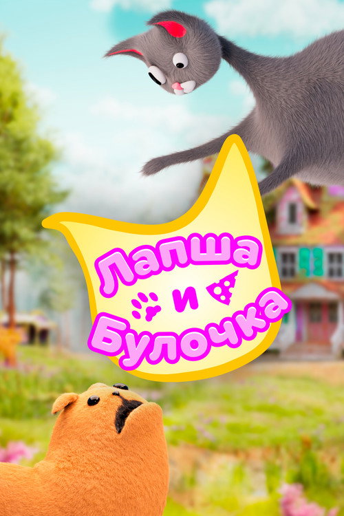 Лапша и Булочка