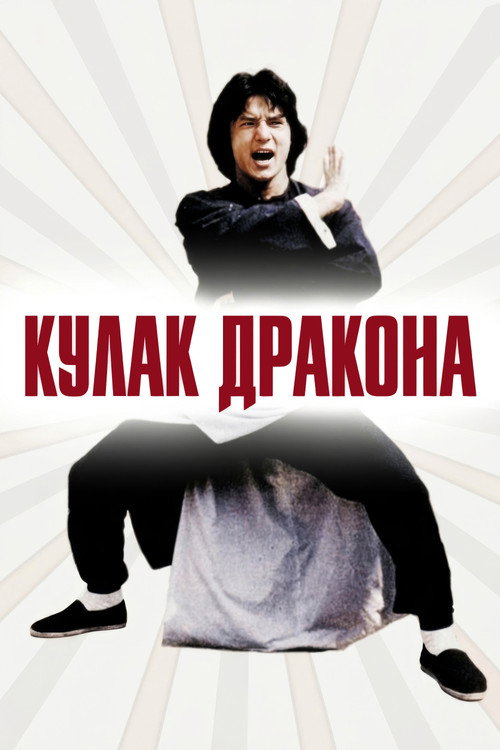 Кулак дракона