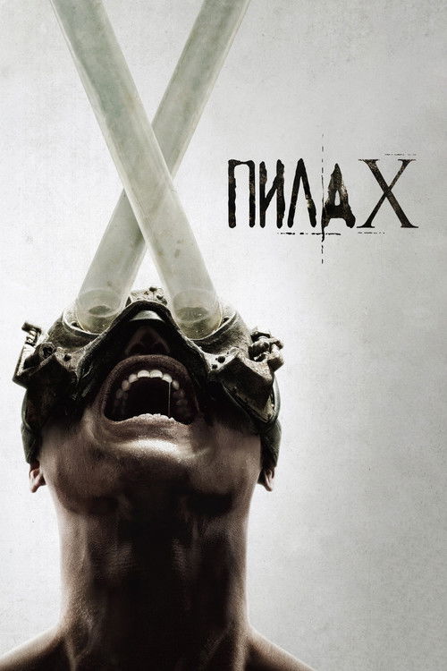 Пила X