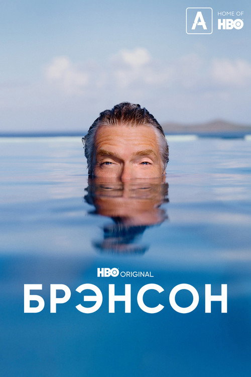 Брэнсон