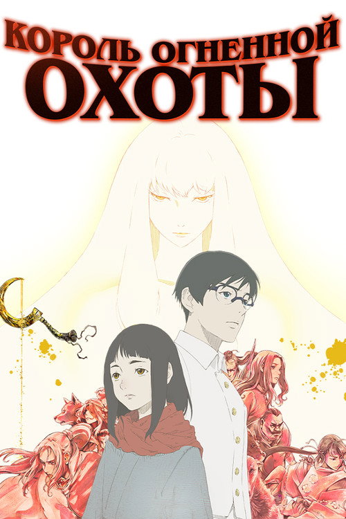 Король огненной охоты