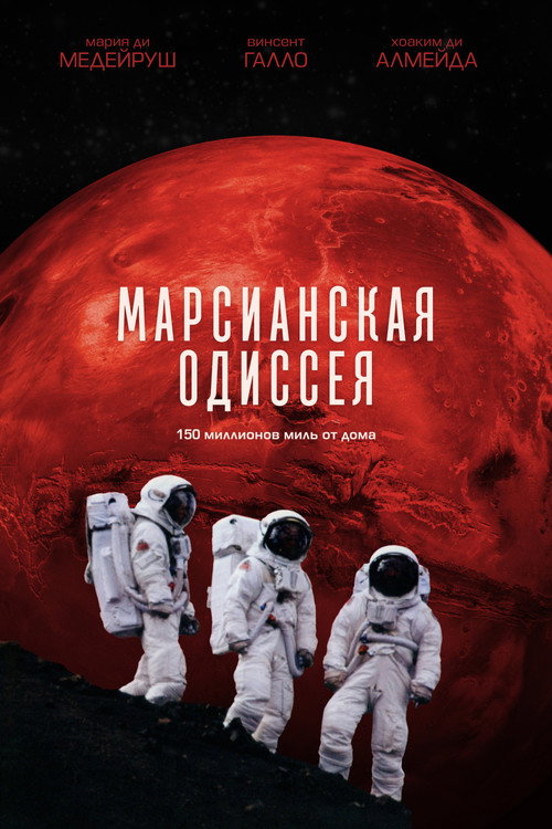 Марсианская одиссея