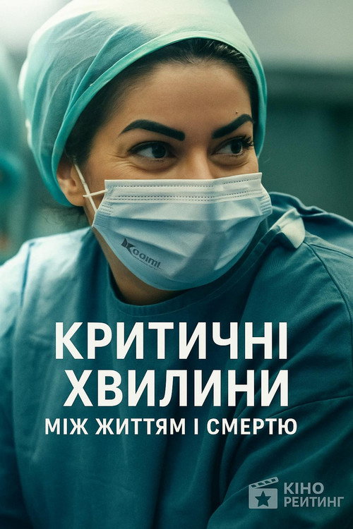 Критическая ситуация: между жизнью и смертью