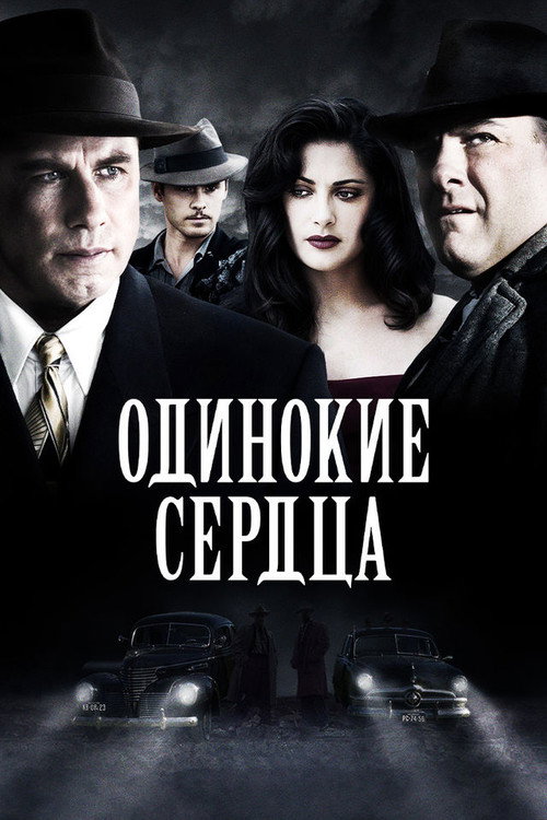 Одинокие сердца