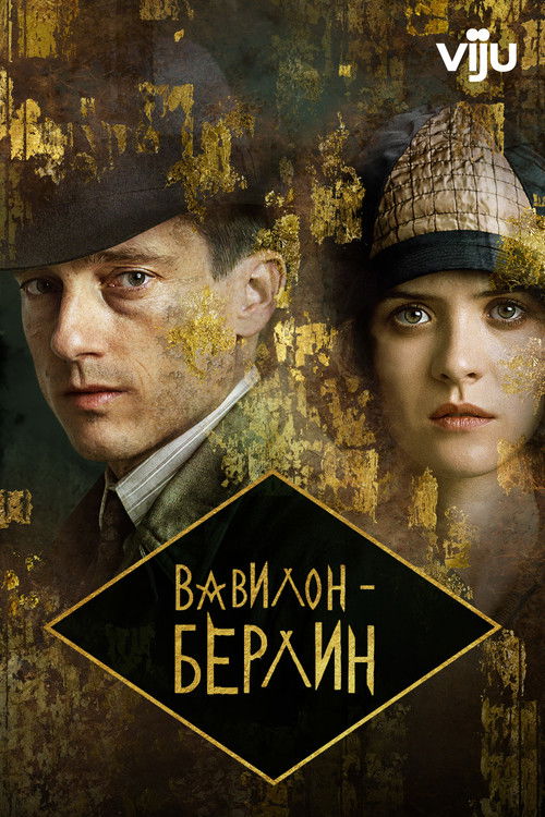 Вавилон-Берлин