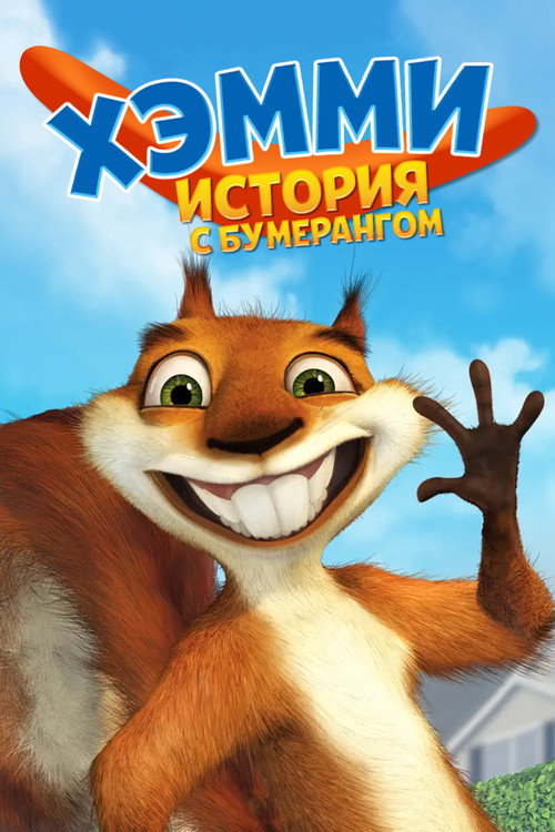Хэмми: История с бумерангом