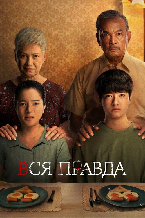 Вся правда