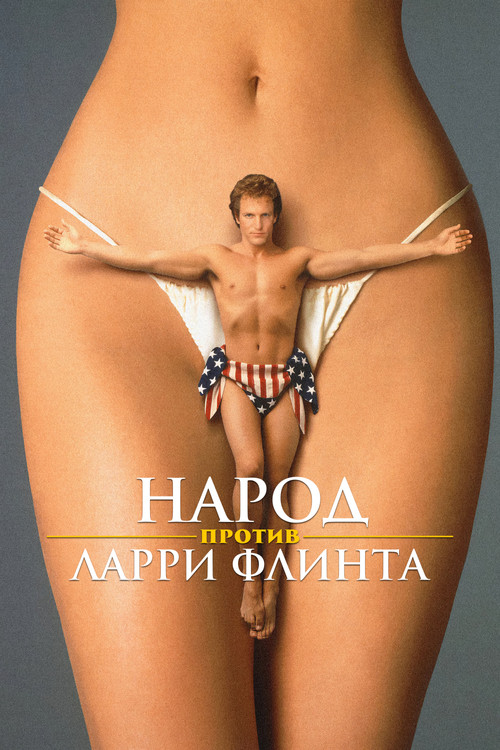 Народ против Ларри Флинта