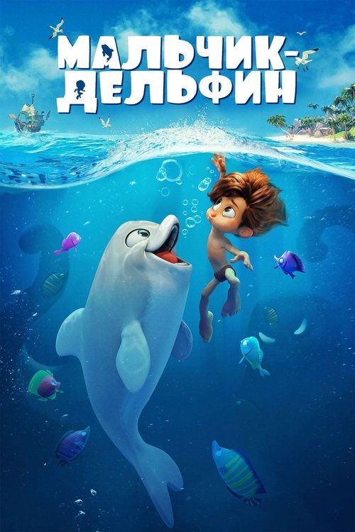 Мальчик-дельфин