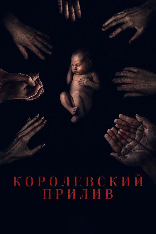Королевский прилив