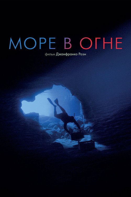 Море в огне