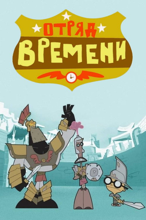 Отряд времени