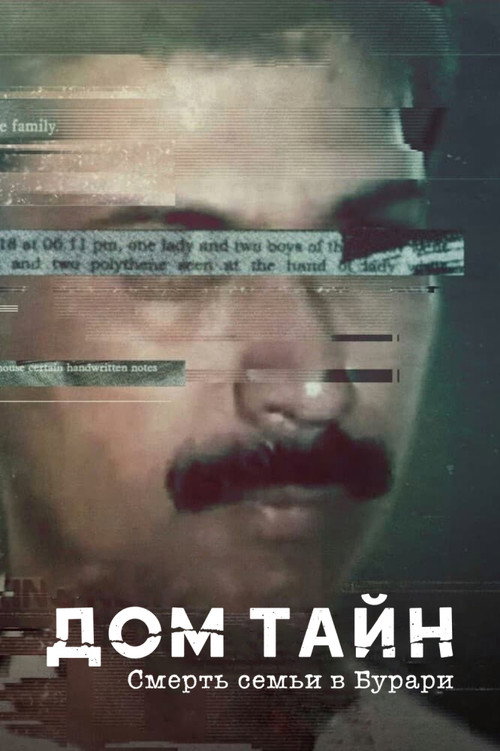 Дом тайн: смерть семьи в Бурари