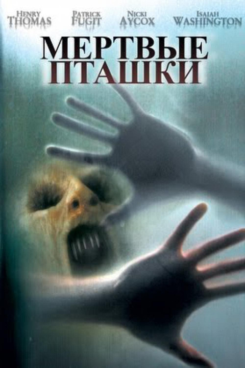Мёртвые пташки