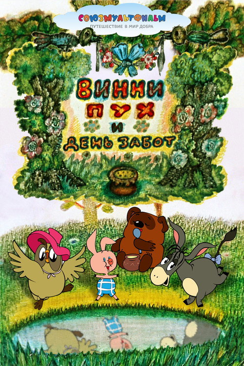 Винни-Пух и День Забот