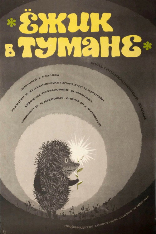 Ёжик в тумане